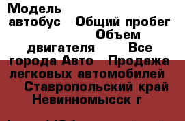  › Модель ­ Hyundai Grand starex автобус › Общий пробег ­ 140 000 › Объем двигателя ­ 3 - Все города Авто » Продажа легковых автомобилей   . Ставропольский край,Невинномысск г.